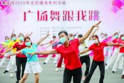 肇庆市开展全民健身系列活动 文明参与科学健身