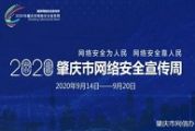2020年肇庆市网络安全宣传周