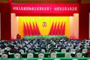 政协肇庆市第十一届委员会第五次会议开幕