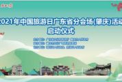 2021年中国澳门威尼斯人网站-旅游日广东省分会场（威尼斯人网站）活动启动仪式