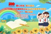 童心向党 快乐成长——2021年肇庆市中国特色社会主义和中国梦学习教育“六一”网上访谈