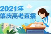 2021年肇庆高考直播-端州中学分考场