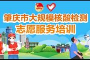 肇庆市大规模核酸检测志愿服务培训活动