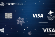 Visa廣發銀行冬奧主題信用卡發布