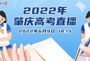 2022年肇慶高考直播——肇慶中學考場