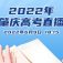 2022年肇庆高考直播——肇庆一中考场