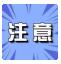 请注意！西江江口站预计将于23日出现洪峰水位
