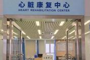 肇慶首個心臟康復中心開診！“五大處方”個性化醫療維護心健康