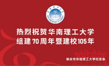 熱烈祝賀華南理工大學組建70周年暨建校105年