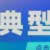 肇庆市公布医疗美容行业违法典型案例